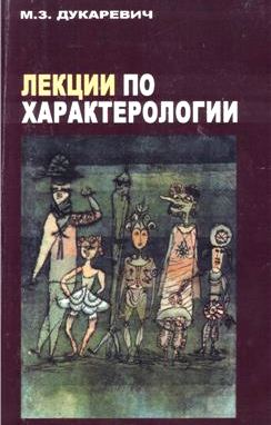 Лекции по характерологии